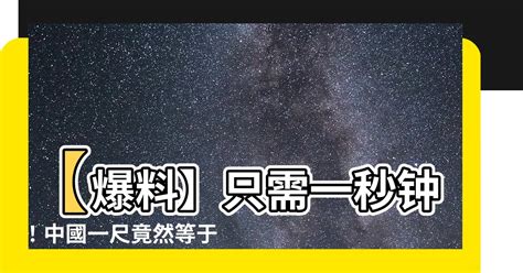 中國一尺幾公分